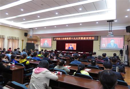 廣西建工冶建公司組織收看黨的十九大開幕盛況，共祝祖國好！