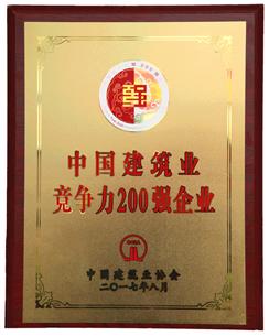 喜大普奔！公司捧回“2016年度中國建筑業(yè)競爭性200強企業(yè)”獎牌!