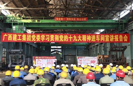 廣西建工集團(tuán)黨委委員、副總經(jīng)理侯立林到冶建公司宣講十九大精神