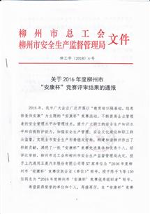 公司榮獲“2016年柳州市‘安康杯’競(jìng)賽優(yōu)勝企業(yè)”稱號(hào)
