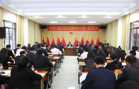 廣西建工冶建第一次團代會勝利召開！