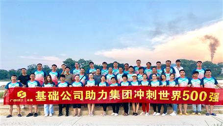 基礎(chǔ)公司開展“攜手并肩，勇敢前行”徒步活動