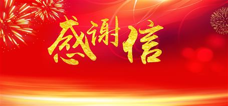 點贊！住建廳給公司寄來感謝信！
