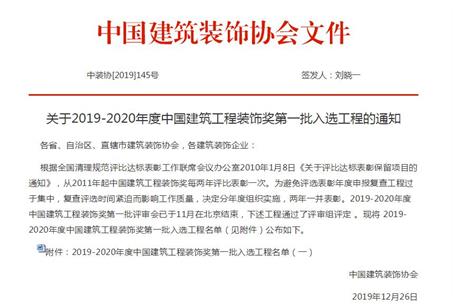 公司再獲中國(guó)建筑工程裝飾獎(jiǎng)！