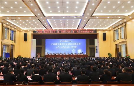 廣西建工冶建一屆一次職工代表大會、第一次工會會員代表大會勝利召開