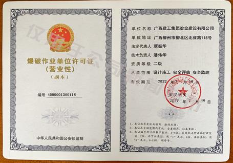冶建公司獲得二級爆破資質(zhì)！