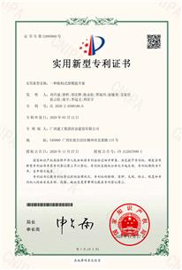 公司又一項(xiàng)研究成果榮獲國家實(shí)用新型專利