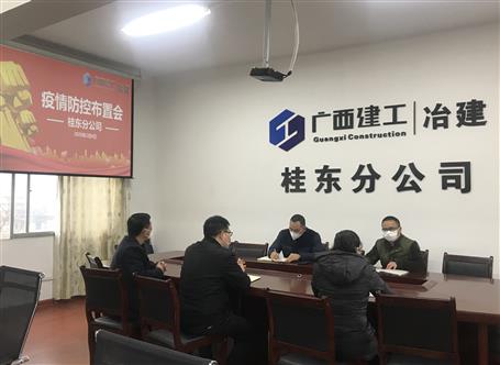 桂東分公司召開新型冠狀病毒感染的肺炎疫情防控布置會(huì)