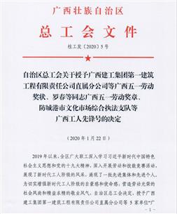 公司榮獲“廣西五一勞動(dòng)獎(jiǎng)狀”等多項(xiàng)榮譽(yù)稱號
