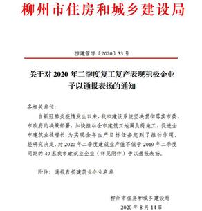 公司獲柳州市住建局通報表揚！