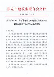 南寧分公司三個(gè)項(xiàng)目榮獲崇左市安全文明標(biāo)準(zhǔn)化工地稱(chēng)號(hào)