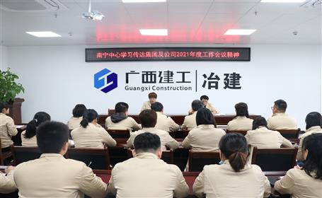各分公司傳達學(xué)習(xí)2021年度工作會議等會議精神