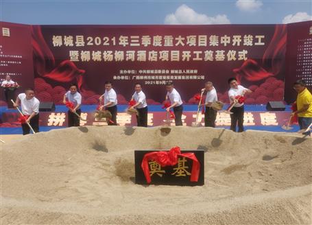 24億元！覃振華參加柳城縣重大項(xiàng)目集中開竣工儀式