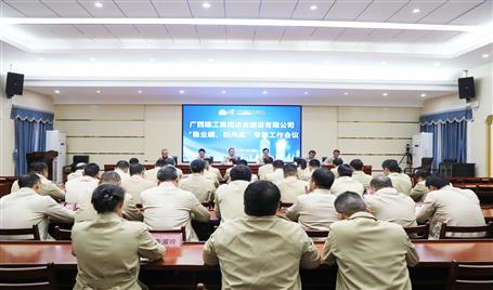 【奮戰(zhàn)四季度·決勝全年穩(wěn)】冶建公司召開“穩(wěn)業(yè)績、防風(fēng)險”專題工作會議