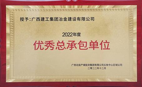 第二名！冶建公司這個項目獲業(yè)主頒發(fā)“優(yōu)秀總承包單位”榮譽