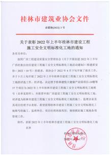 冶建第八分公司承建項(xiàng)目獲評桂林市安全文明工地