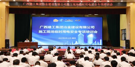 【“兩個(gè)年”雙提升】冶建公司舉辦施工現(xiàn)場臨時(shí)用電安全專項(xiàng)培訓(xùn)會