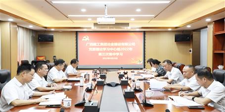 冶建公司黨委理論學習中心組開展2022年第三次集中學習