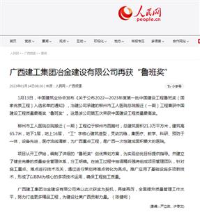 【媒體關(guān)注】人民網(wǎng)、柳州日?qǐng)?bào)報(bào)道冶建公司再獲魯班獎(jiǎng)
