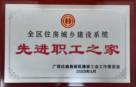 喜報(bào)！冶建公司工會獲評“2022年度全區(qū)住房城鄉(xiāng)建設(shè)系統(tǒng)先進(jìn)職工之家”榮譽(yù)稱號