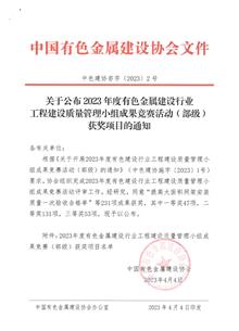 【喜訊】冶建公司榮獲40項(xiàng)省部級(jí)QC成果獎(jiǎng)