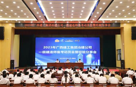 提升“三力”爭(zhēng)創(chuàng)佳績(jī)丨冶建公司召開一級(jí)建造師備考動(dòng)員暨經(jīng)驗(yàn)分享會(huì)