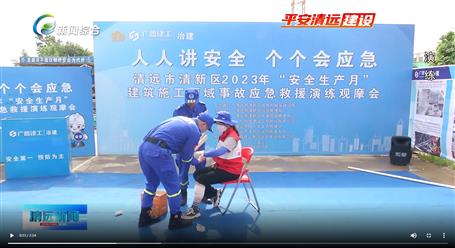 【媒體關(guān)注】廣東衛(wèi)視、清遠(yuǎn)電視臺(tái)等媒體關(guān)注冶建公司項(xiàng)目舉辦“安全生產(chǎn)月”安全應(yīng)急演練觀摩會(huì)