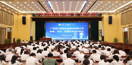 冶建公司開展禁毒、反詐、交通安全知識培訓(xùn)
