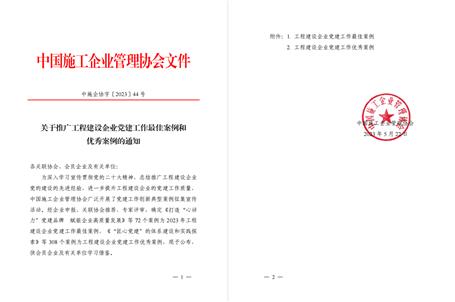 【喜訊】冶建公司黨建工作案例獲評(píng)為全國(guó)工程建設(shè)企業(yè)黨建優(yōu)秀案例！