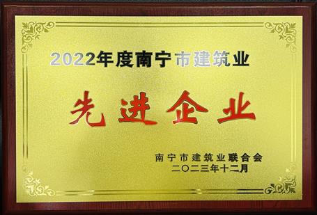 【喜訊】冶建公司榮獲南寧市建筑業(yè)聯(lián)合會多項(xiàng)榮譽(yù)