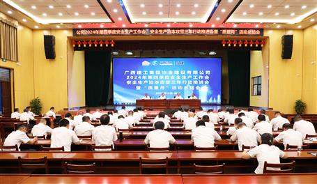 冶建公司召開(kāi)2024年第四季度安全生產(chǎn)工作會(huì)、安全生產(chǎn)治本攻堅(jiān)三年行動(dòng)推進(jìn)會(huì)暨“質(zhì)量月”活動(dòng)總結(jié)會(huì)