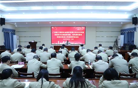 2023年度冶建公司黨組織書記抓基層黨建、黨風(fēng)廉政建設(shè)、意識(shí)形態(tài)工作述職評(píng)議會(huì)議召開