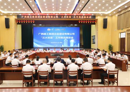 解疑惑、聚合力、攻難關丨冶建公司“三大攻堅”工作推進座談會召開