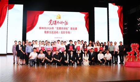 【喜訊】從初心使命到匠心鑄就，冶建這堂微黨課獲柳州市（名匠專(zhuān)場(chǎng)）比賽二等獎(jiǎng)