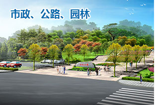 市政、公路、園林